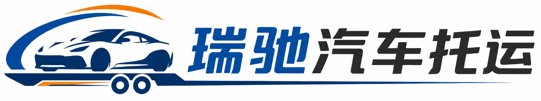 咸宁瑞驰｜汽车托运_轿车托运_私家车异地运车_新能源车辆托运